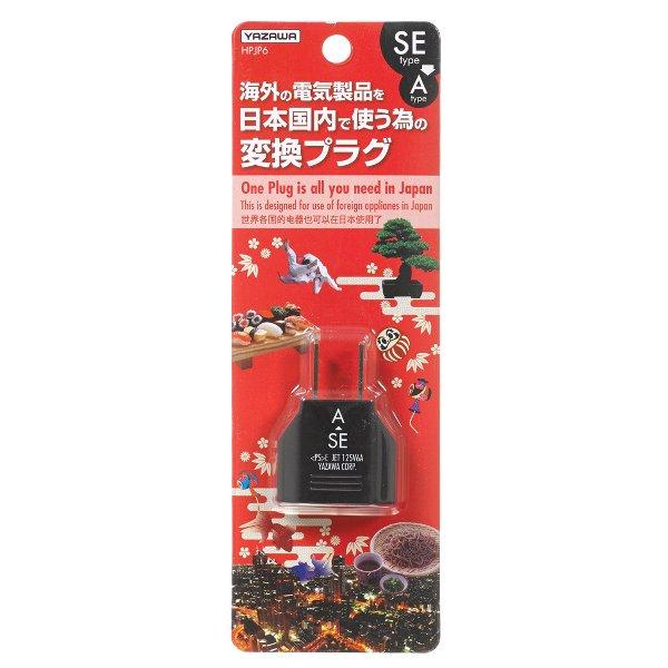 ポスト投函便 同梱発送不可】ヤザワ 国内用電源変換プラグ SE ポスト投函便 同梱発送不可】ヤザワ 国内用電源変換プラグ SE