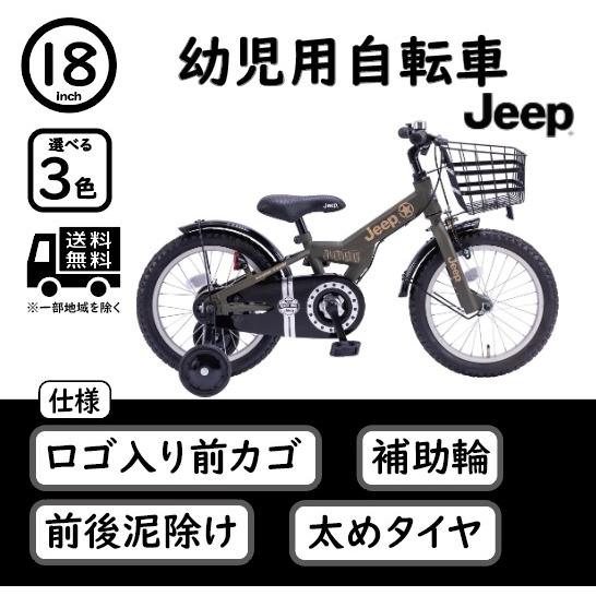 Jeep 18インチ 幼児用自転車 Je 18g 組立必要品 新しい季節