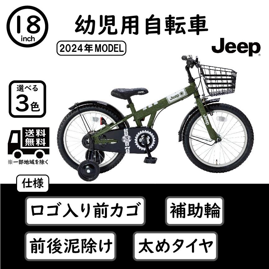 ジープ 幼児用自転車 Jeep 18インチ 2024年モデル JE-18G【組立 ジープ 幼児用自転車 Jeep 18インチ 2024年モデル JE-18G【組立