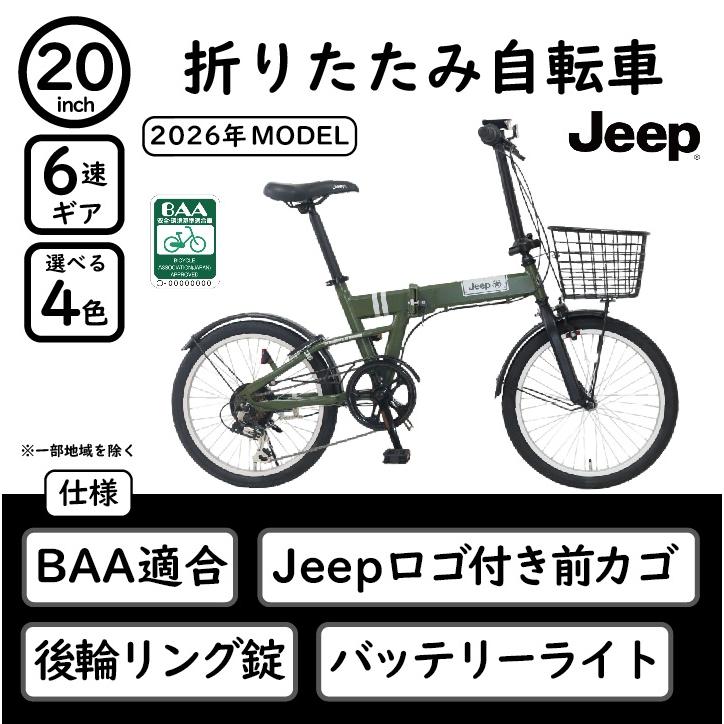 【中古】jeep 自転車 東京引取りのみ　20インチ Jeep（ジープ） 折り畳み自転車 Jeep 20インチ シマノ製6段変速 BAA