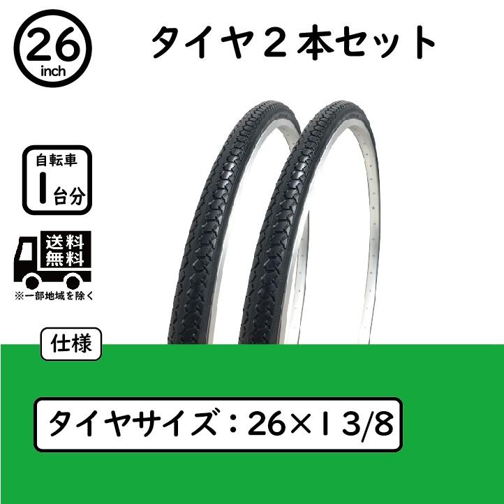 自転車 26インチ タイヤ 2本セット 1-3/8 WO ママチャリ 軽快車 シティ