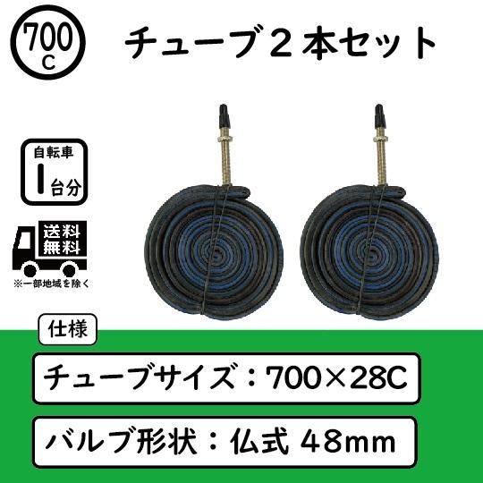 自転車 700×28C 仏式チューブ 48mm 2本セット WO クロスバイク ロード 