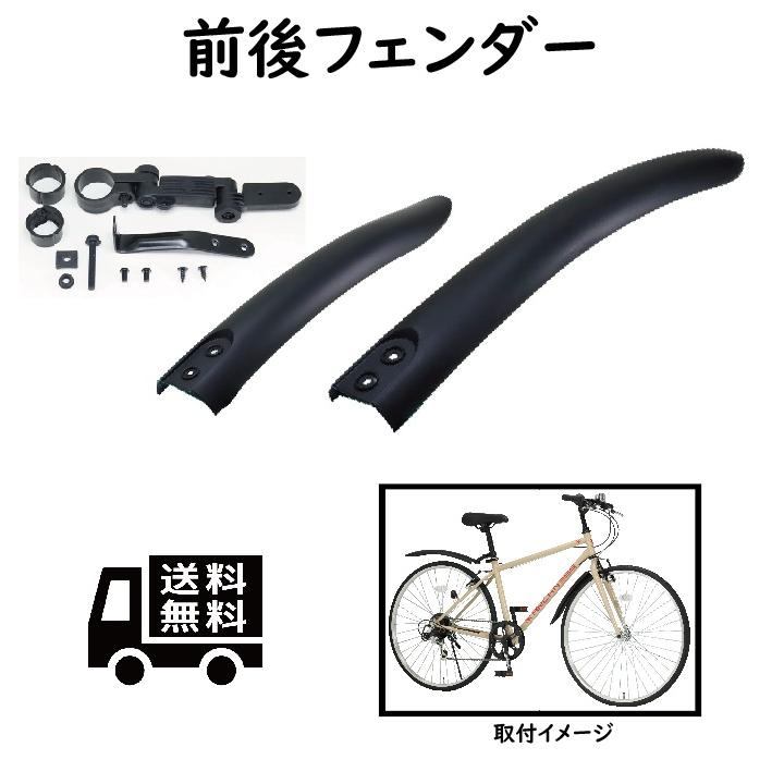 クロスバイク用 前後フェンダー フェンダー マッドガード クロスバイク