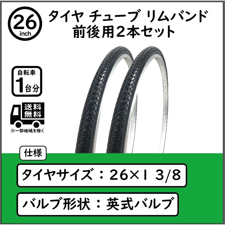 自転車 26インチ タイヤ チューブ リムバンド 2本セット 1-3/8