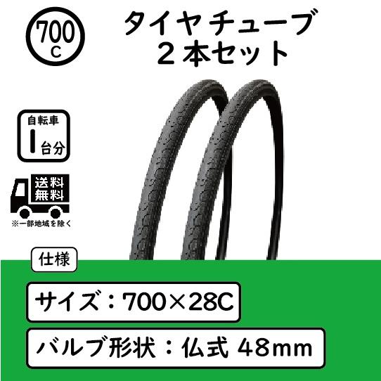 自転車 700×28C タイヤ 仏式48mmチューブ 2本セット クロスバイク