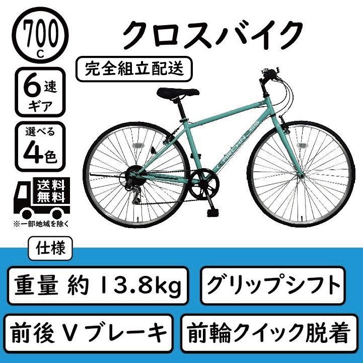 完全組立配送(一部対象地域のみ) クロスバイク 自転車 700C 6段変速 
