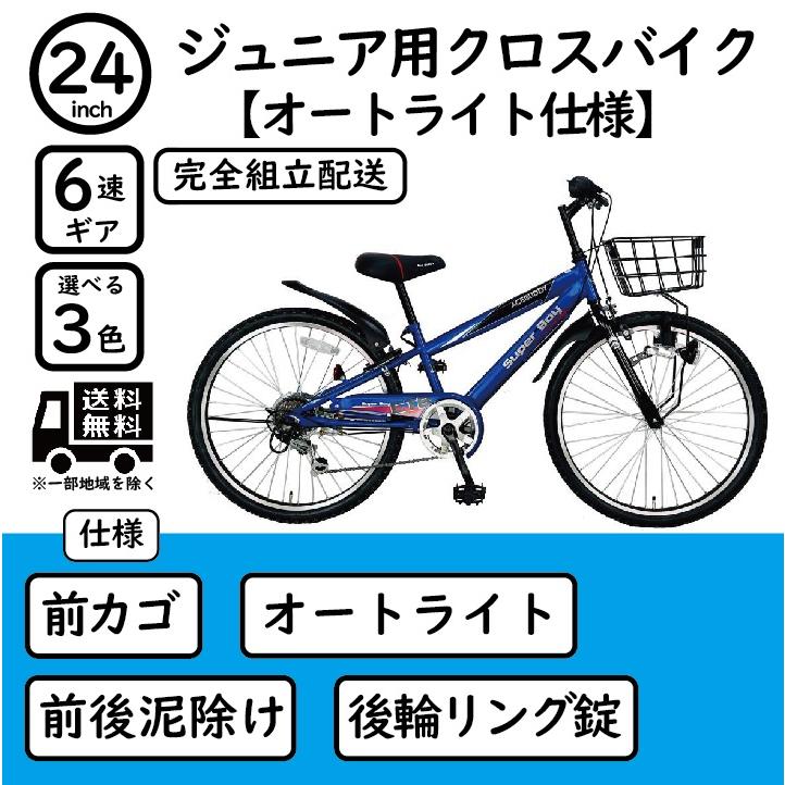 完全組立配送(一部対象地域のみ) 子供用自転車 24インチ ジュニア