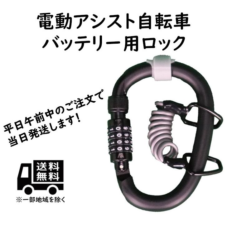 電動自転車バッテリー用 ダイヤル式カラビナロック バッテリ 電動自転車バッテリー用 ダイヤル式カラビナロック バッテリ