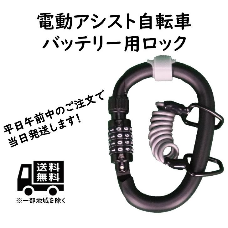 電動自転車バッテリー用 ダイヤル式カラビナロック バッテリロック JC-081CB　全国送料無料｜bp-store2107