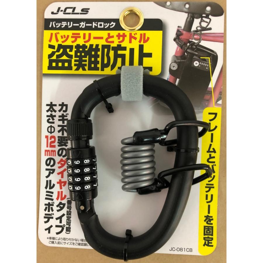 電動自転車バッテリー用 ダイヤル式カラビナロック バッテリロック JC-081CB　全国送料無料｜bp-store2107｜02