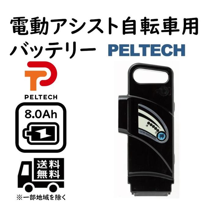 8Ahバッテリー PELTECH電動アシスト自転車専用 NCR186503P7S : ncr186503p7s : BPストア Yahoo!店 -  通販 - Yahoo!ショッピング