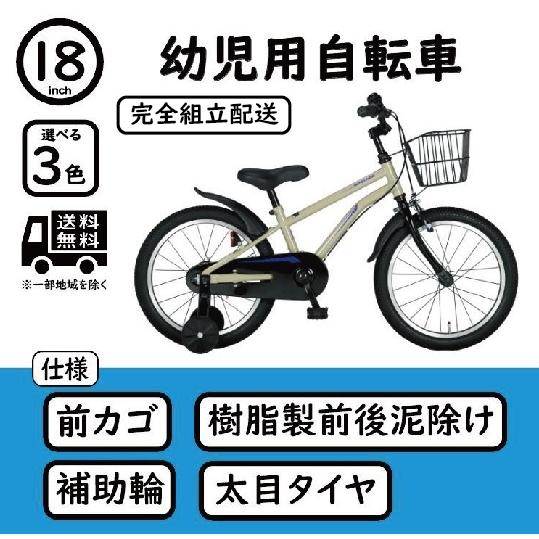 完全組立配送(一部対象地域のみ) 幼児用自転車 18インチ 補助輪 カゴ