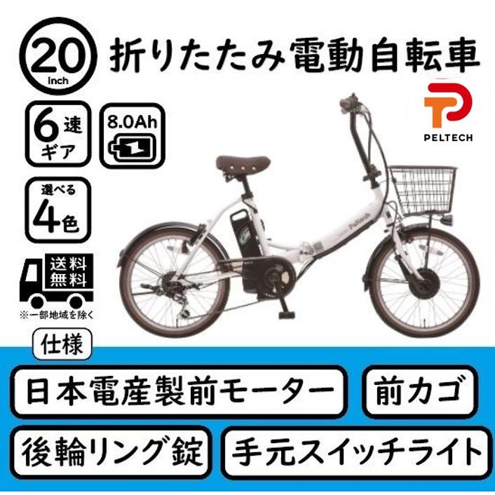 電動アシスト自転車 20インチ 折りたたみ自転車 電動自転車 シマノ外装6段変速 PELTECH ペルテック TDN-206｜bp-store2107