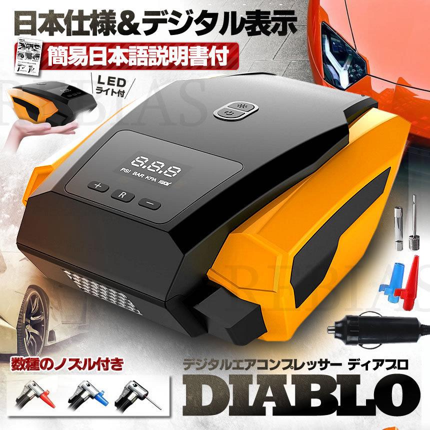 在庫特価 空気入れ エアコンプレッサー ディアブロ デジタル 日本仕様