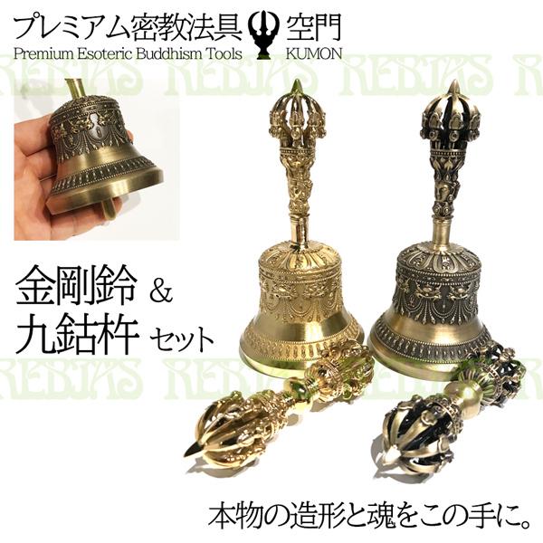 在庫特価 密教法具 空門 金剛鈴 九鈷杵 セット 魔除け 破邪 幸福