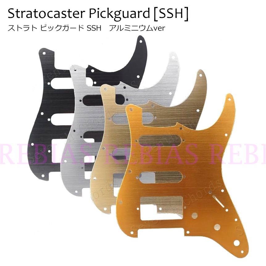 在庫特価 ストラト SSH ピックガード アルミニウム fender ストラト
