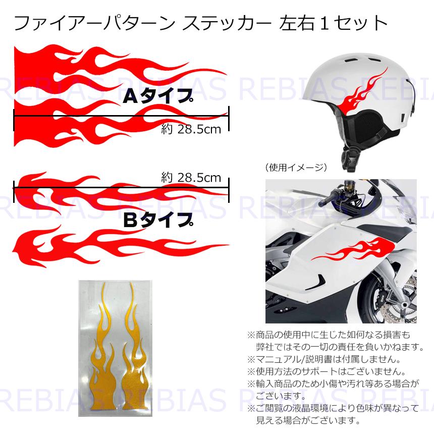在庫特価 ファイヤー パターン ステッカー 左右セット バイク 