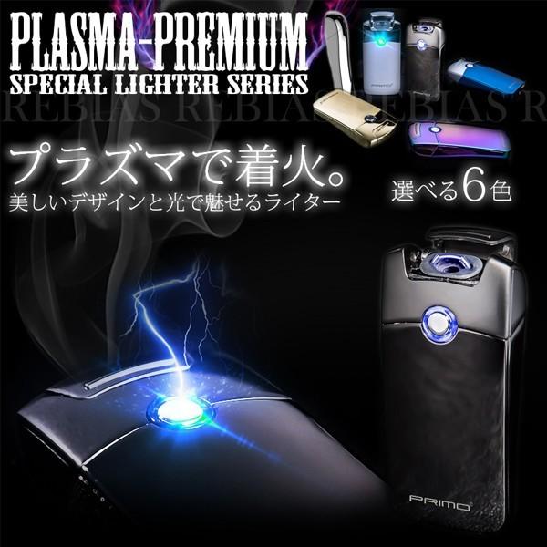 在庫特価 プラズマ ライター プレミアム アーク 煙草 喫煙 USB 充電 電子ライター プレゼント｜bpmania