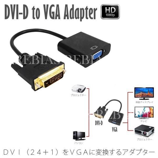 在庫特価 DVI VGA 変換 ケーブル アダプタ DVI-D 24+1Windows Mac PC｜bpmania