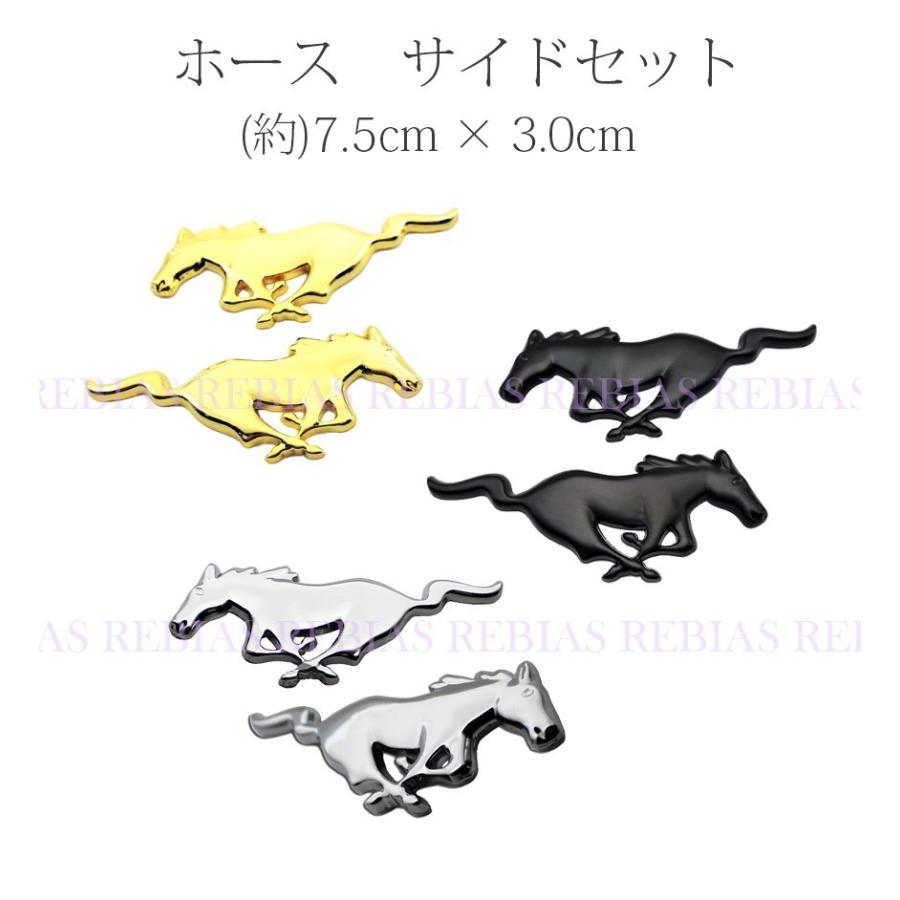 在庫特価 ホース サイド セット エンブレム 馬 マスタング リア