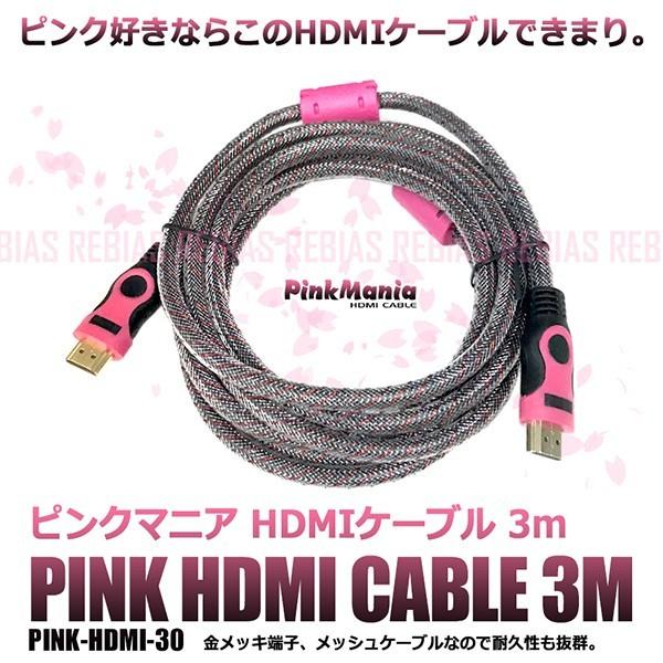 【当店一番人気】 在庫特価 ピンク 3m メッシュ 10Gbps 1920X1080 端子 金メッキ HDMIケーブル HDMIケーブル