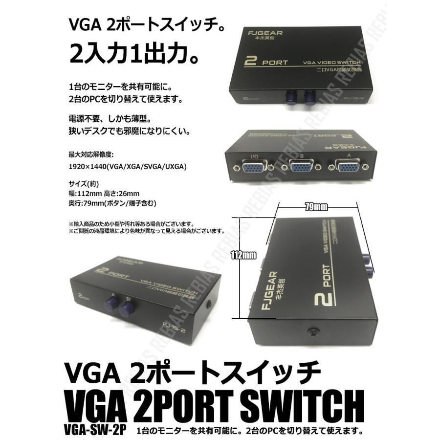 在庫特価 スイッチ VGA 2ポート 切替 PC モニター 2入力 1出力 共有 電源不要｜bpmania｜02