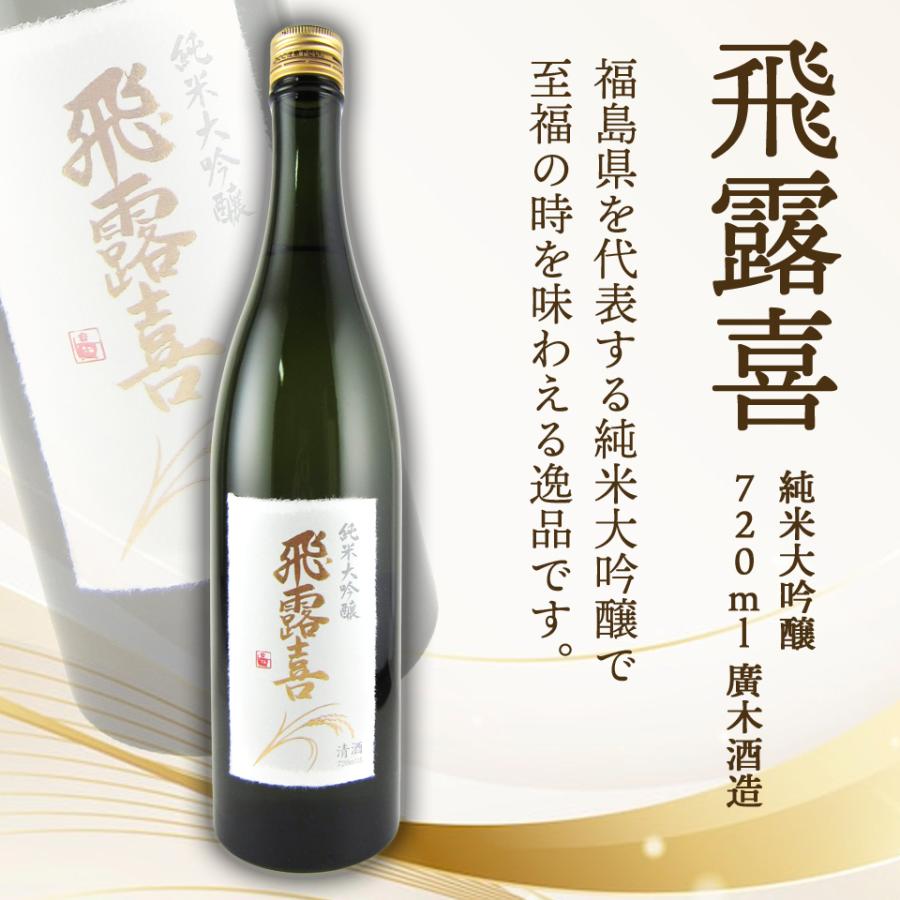 飛露喜 純米大吟醸 720ml 廣木酒造本店 【クール便】 【箱付】 【詰め日：2023年7月】｜bptshop｜02