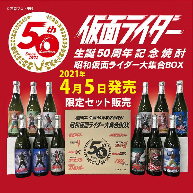 【送料無料】仮面ライダー生誕50周年記念焼酎 昭和仮面ライダー大集合BOX 720ml×12本 【箱付】｜bptshop