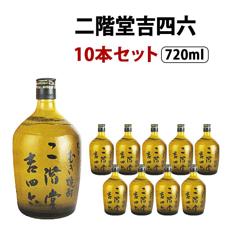 ケース販売】 二階堂吉四六 瓶 麦焼酎 25度 720ml×10本セット 二階堂