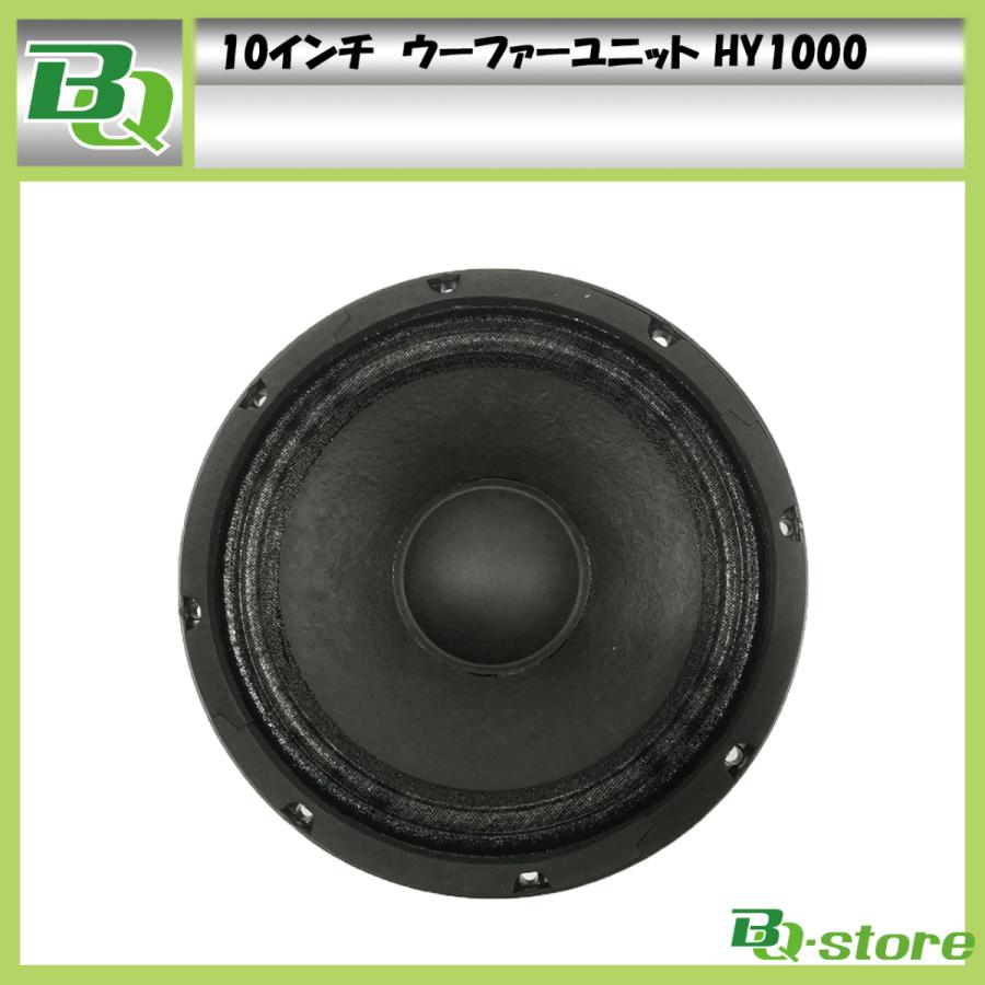 スピーカー ウーハーユニット 10インチ HY1000 : BQ-Store - 通販