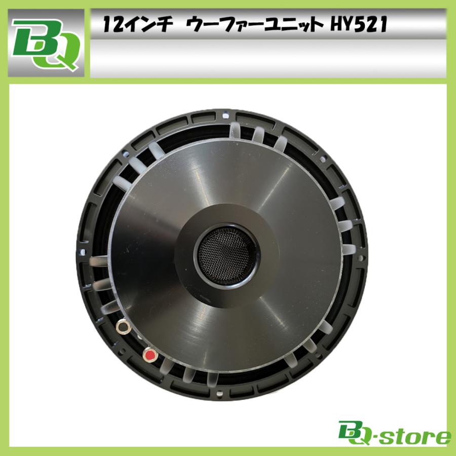 スピーカー ウーハーユニット 12インチ HY521 : BQ-Store - 通販 スピーカー ウーハーユニット 12インチ HY521 : BQ-Store - 通販