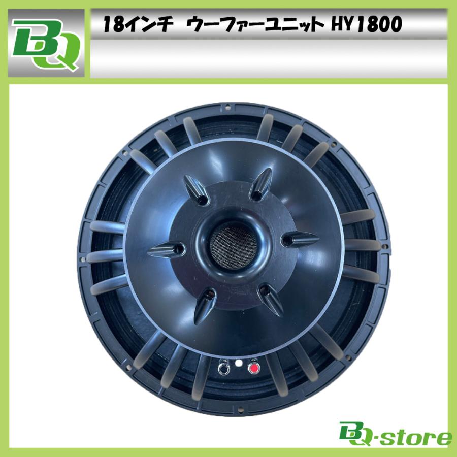 スピーカー ウーハーユニット 18インチ HY1800 : BQ-Store スピーカー ウーハーユニット 18インチ HY1800 : BQ-Store