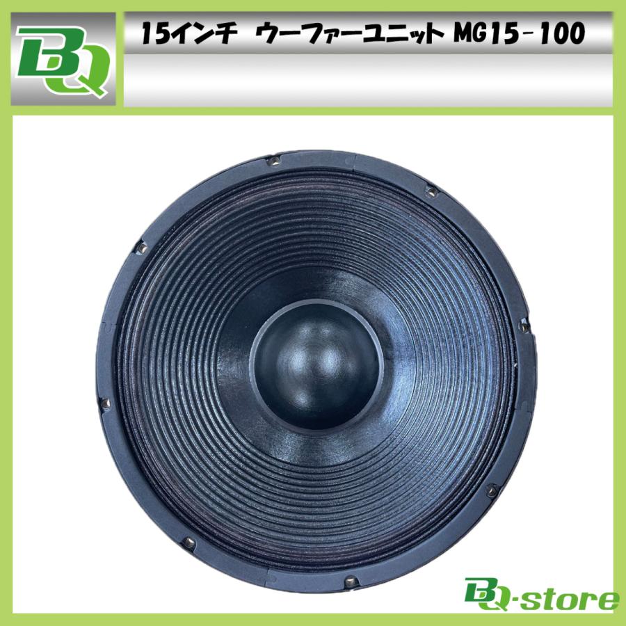 スピーカー ウーハーユニット 15インチ HY15-100 : BQ-Store