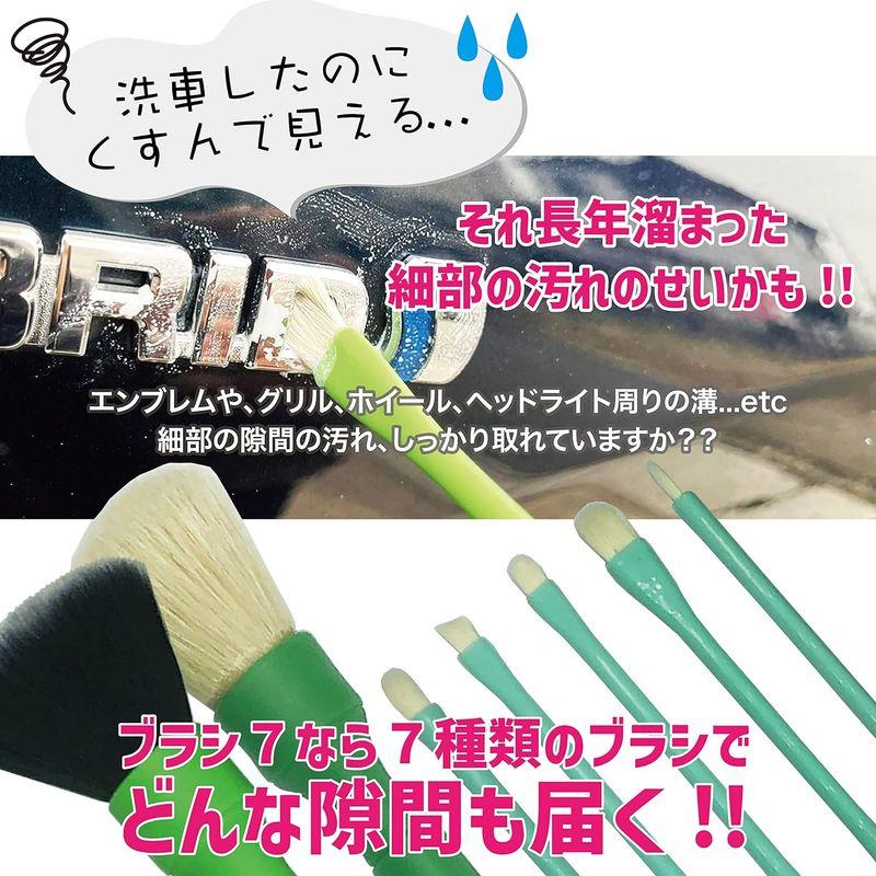 ながら洗車ブラシ 7『 ディテーリングにシュワッチを 』7本 セット ディテーリングブラシ Brush 7 用途別細部洗浄ブラシ 徹底洗車｜br-market｜07