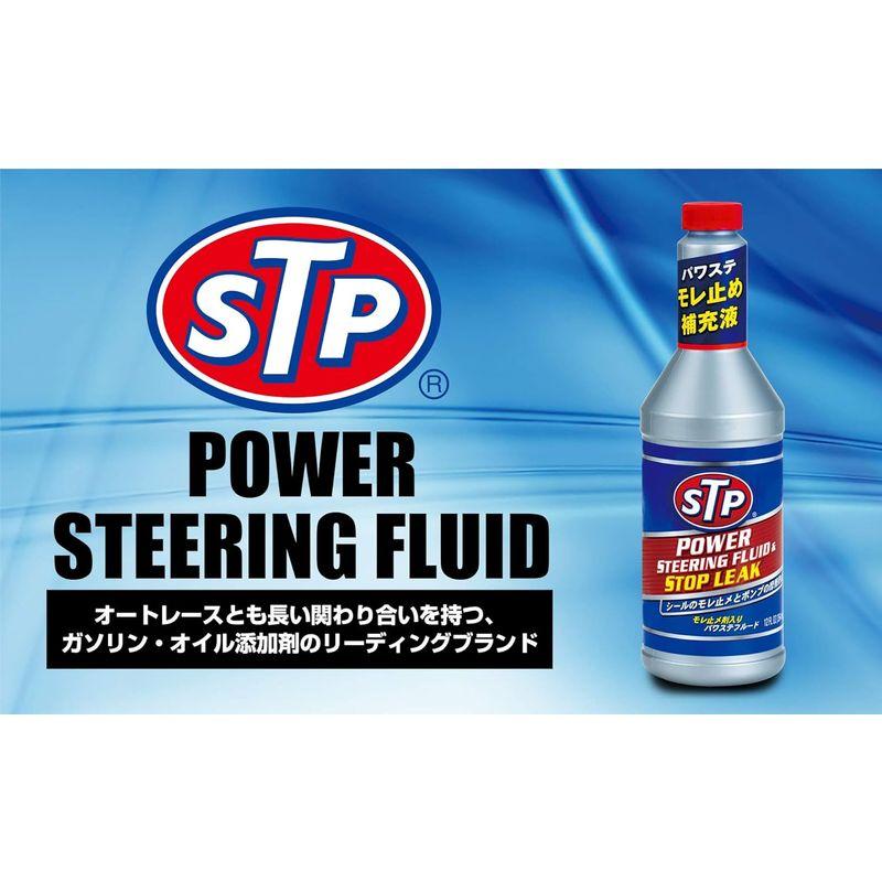 STP(エスティーピー) パワーステアリングフルード&ストップリーク 350ml STP22 パワステオイル漏れ止め補充液｜br-market｜06