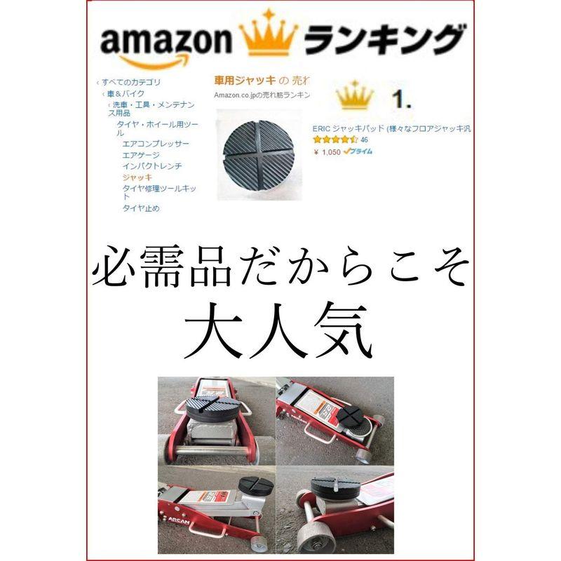 ERIC 乗用車対応 ジャッキパッド 被せる タイプ (様々な フロアジャッキ 汎用タイプ アルカン NOS、等) ゴム EK-026 エリ｜br-market｜06