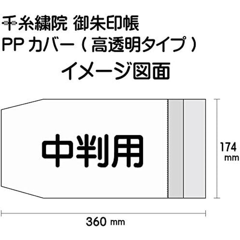 千糸繍院 中判用 御朱印帳カバー（11×16cm） 透明タイプ 2枚入り｜br-market｜05