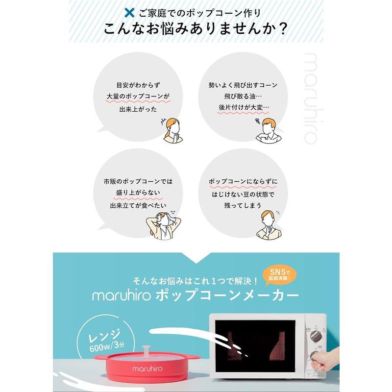 国内正規品maruhiro ポップコーンメーカー 電子レンジでチンするだけ/簡単折りたたみ収納/家庭用電子レンジ調理器/簡単丸洗い/シリコン｜br-market｜05