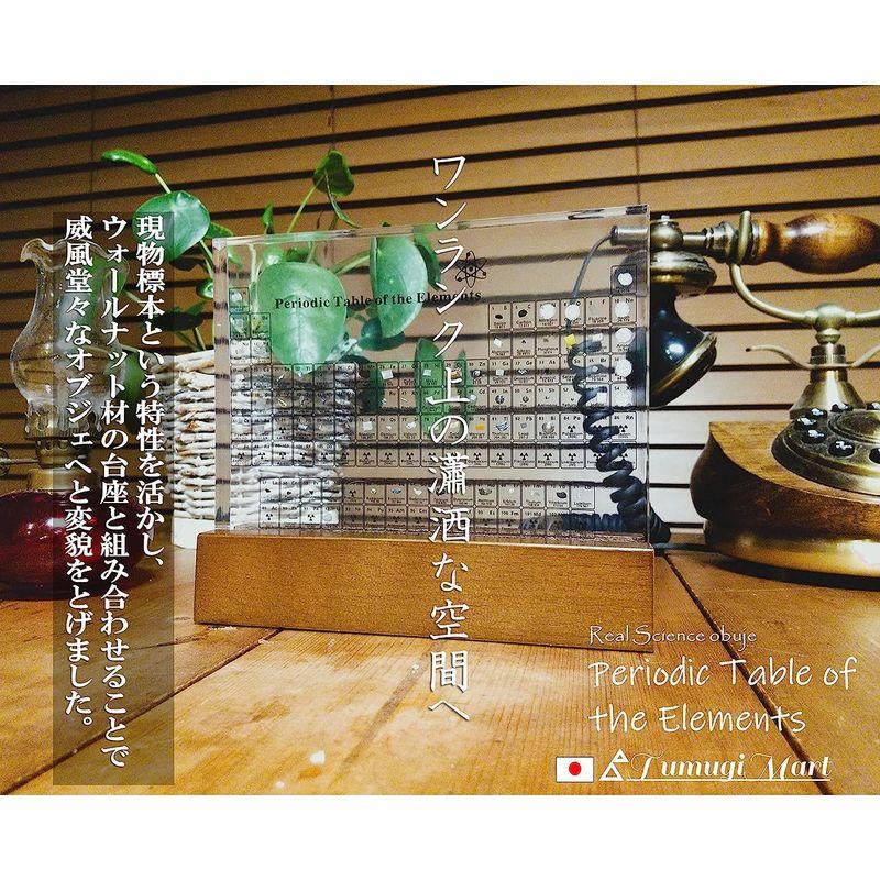 TumugiMart 元素周期表 ウォールナット台座 サイエンス オブジェ インテリア 元素周期表 ウォールナット台座 サイエンス オブジェ インテリア サイズ