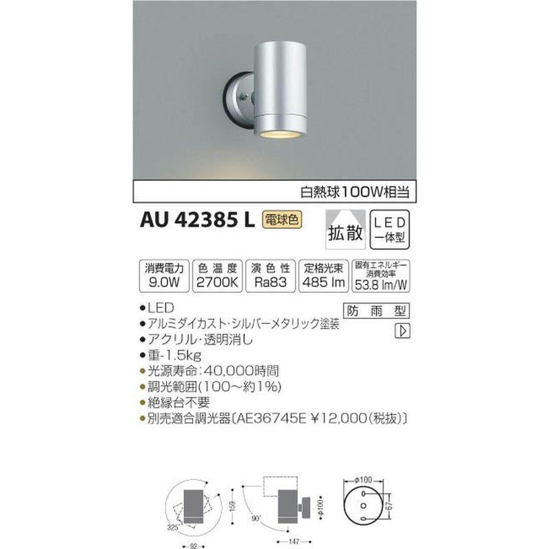 コイズミ照明　スポットライト　白熱球100W相当　シルバーメタリック塗装　AU42385L