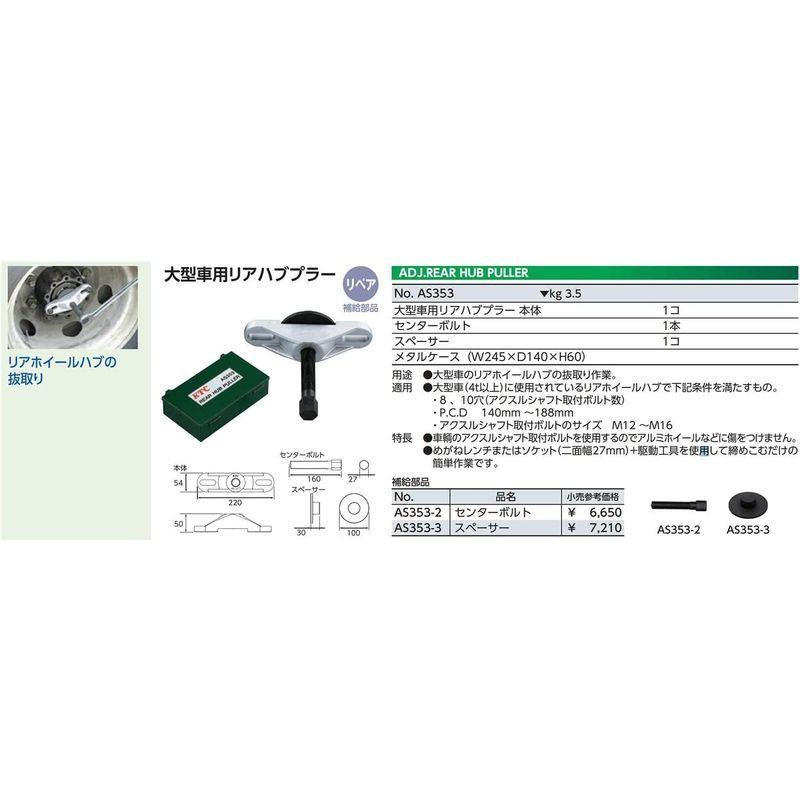 京都機械工具(KTC)　大型車用リアハブプラー　AS353