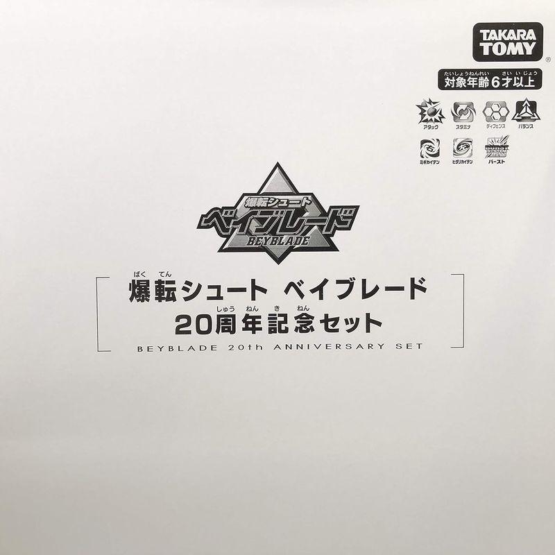 タカラトミー ベイブレードバースト B-00 20周年公式ショップ 限定モデル ベイブレードバースト 20周年公式ショップ 限定モデル