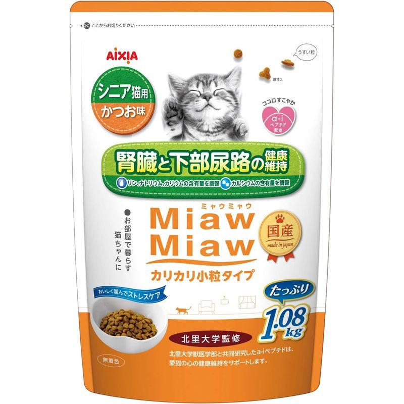 ミャウミャウ (MiawMiaw) カリカリ 小粒タイプ シニア猫用かつお味 1.08kg 1.08キログラム キャットフード｜br-select-store｜09