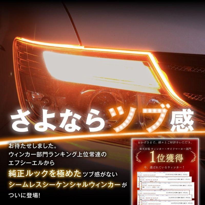 エフシーエル LEDシーケンシャルウインカー 60㎝ ホワイト×アンバー 2