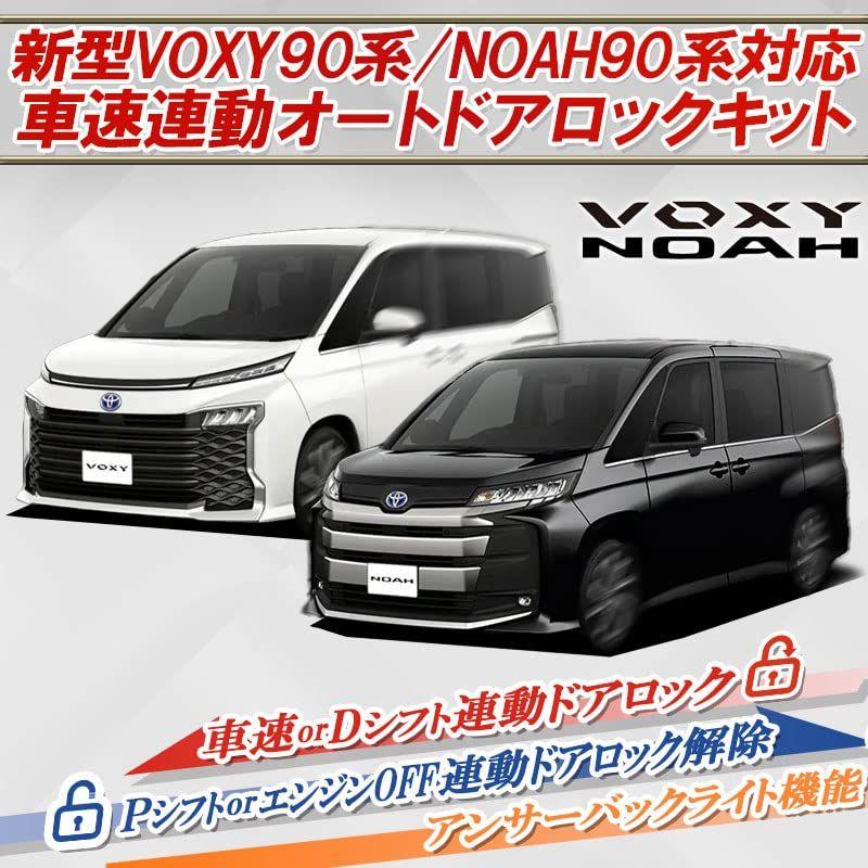 VOXY NOAH ヴォクシー ノア 90系 対応 車速 連動 オート ドア ロック & アンサーバックライト キット｜br-select-store｜06