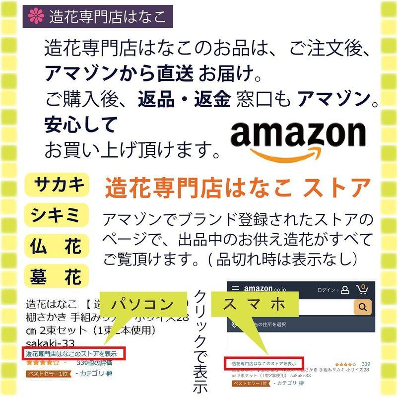 造花はなこ 造花 榊 No.33 神棚さかき 手組みサカキ 小サイズ28? 2束セット（1束2本使用） sakaki-33｜br-select-store｜04