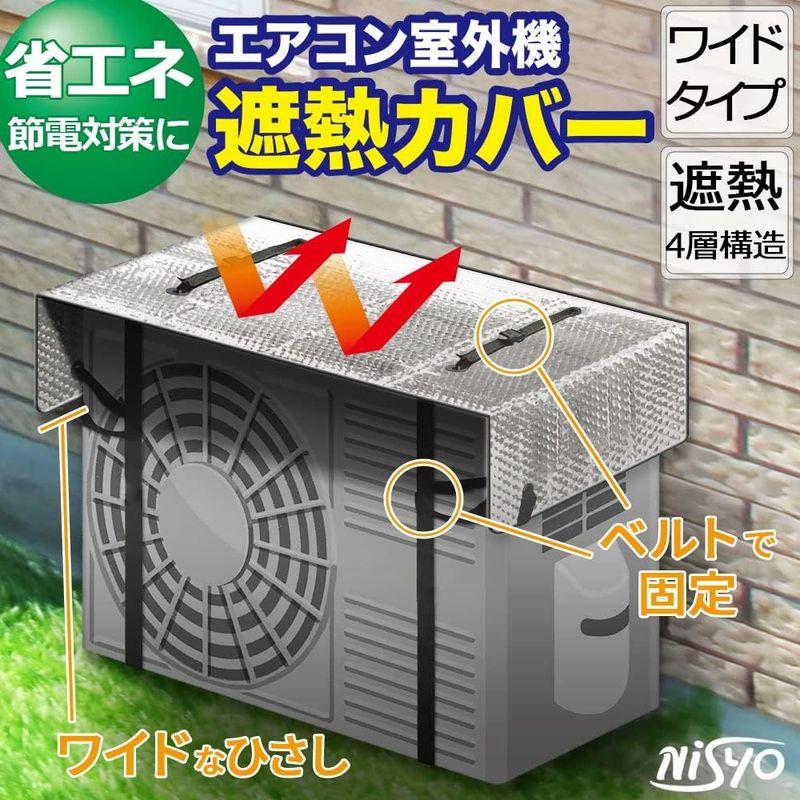 NISYOハイグレード エアコン 室外機カバー 遮熱シート 日よけ