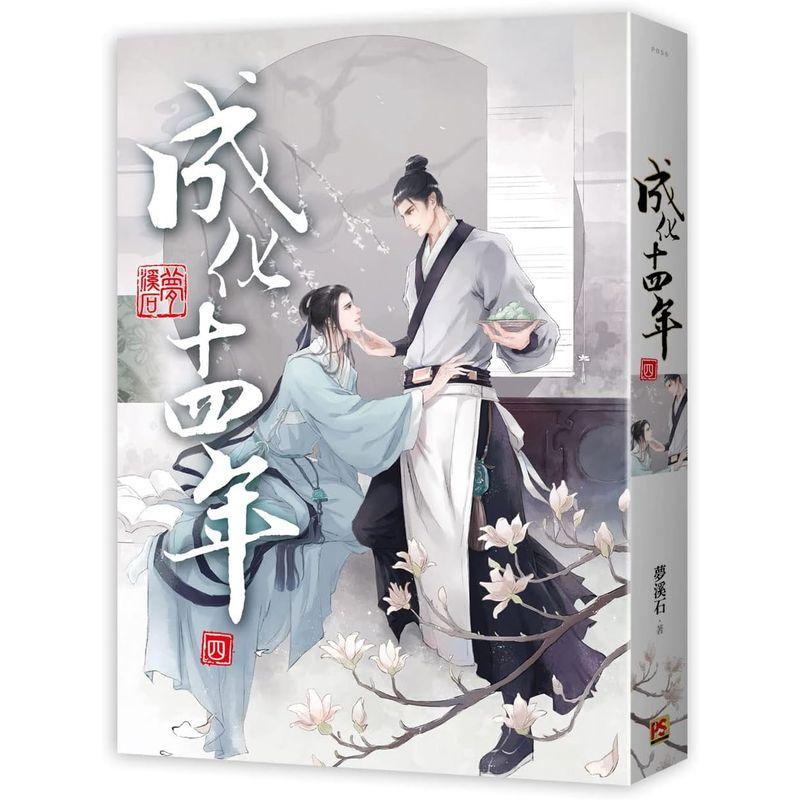 小説/成化十四年(全五冊) 台湾版 繁体字 夢溪石 ライトノベル 小説/成化十四年(全五冊) 台湾版 繁体字 夢溪石 ライトノベル