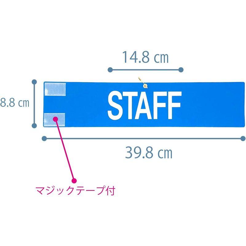 腕章 スタッフ 10枚セット 日本製 マジックテープ 安全ピン付き イベント 学校 STAFF (ブルー)｜br-select-store｜06