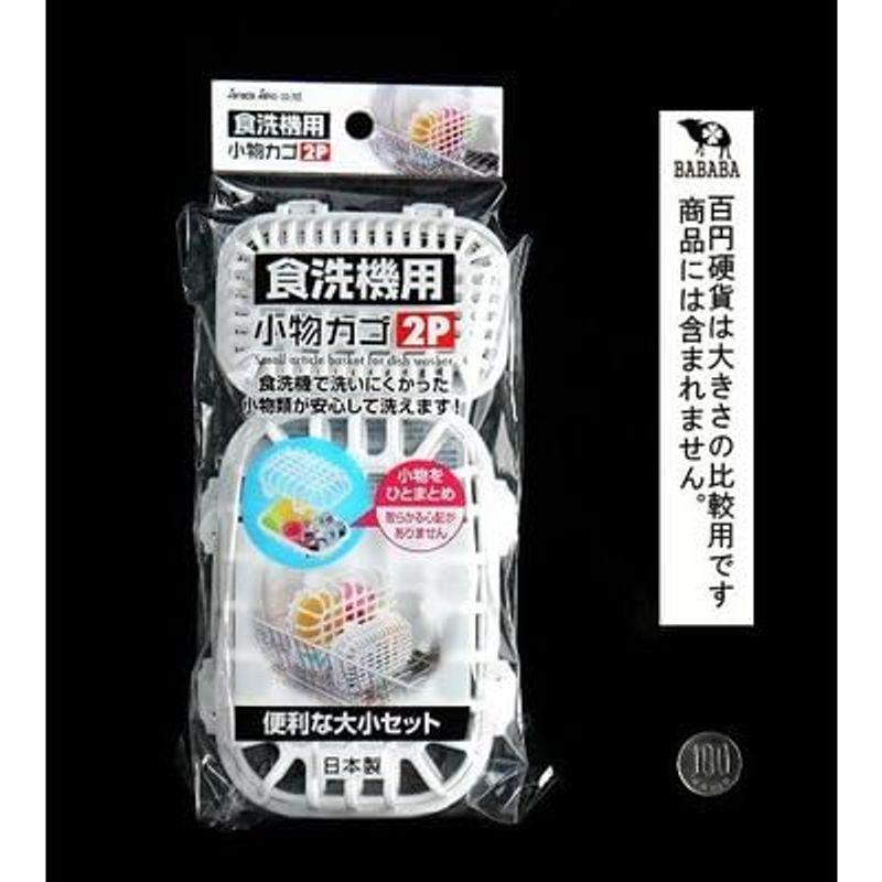 サナダ精工 食洗機用小物カゴ 大・小各１個入｜br-select-store｜07